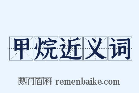 甲烷近义词是什么意思的图片